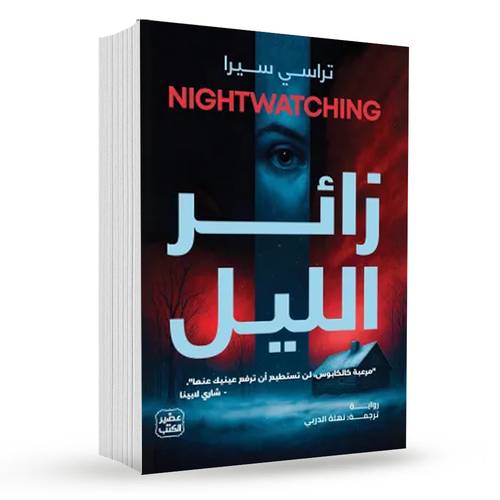 زائر الليل:تراسي سيرا