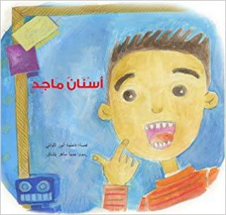 أسنان ماجد