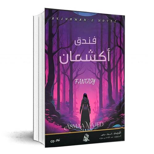 فندق أكشمان - اسماء ماجد