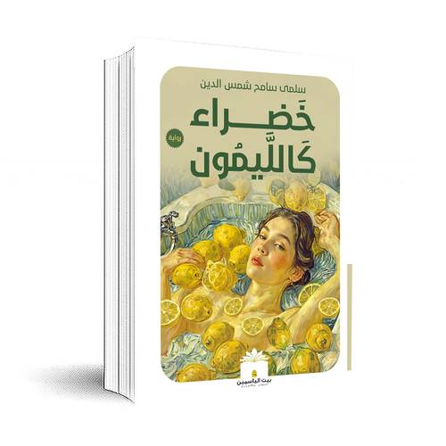 خضراء كاليمون:سلمى سامح شمس الدين