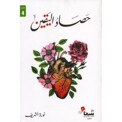 ‎حصاد اليقين‎