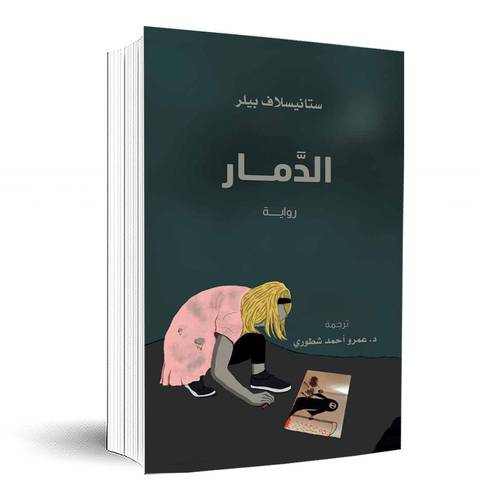 الدمار:د.عمرو أحمد شطوري