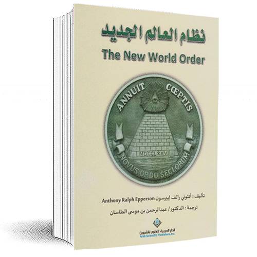 نظام العالم الجديد:انثوني رالف ايبرسون