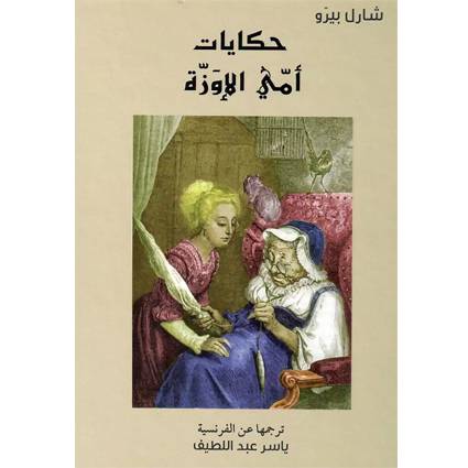 حكايات أمي الإوزة:شارل بيرو