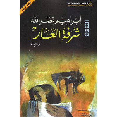 ‎شرفة العار‎  ‎ابراهيم نصرالله‎