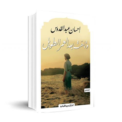 وتاهت بعد العمر الطويل -  إحسان عبد القدوس