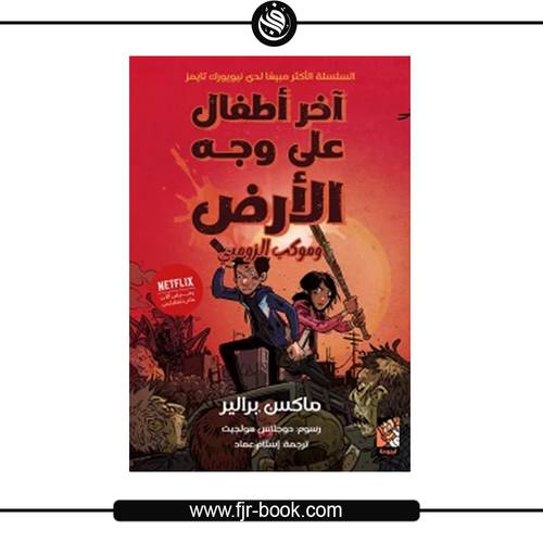 آخر أطفال على وجه الأرض  وموكب الزومبي:ماكس براليير