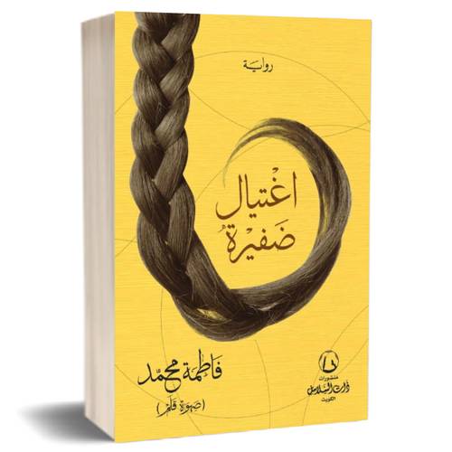 اغتيال ضفيرة:فاطمة محمد