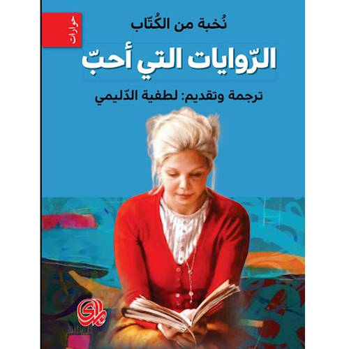 الروايات التي أحبّ(نخبة من الكتّاب)