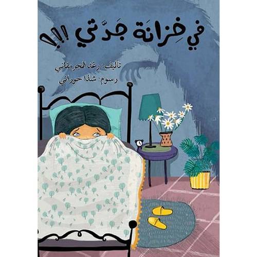 في خزانة جدتي : رغد الجرمقاني