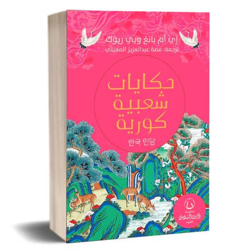 حكايات شعبية كورية:فضة عبدالعزيز المعيلي