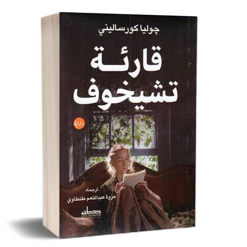 قارئة تشيخوف:جوليا كورساليني