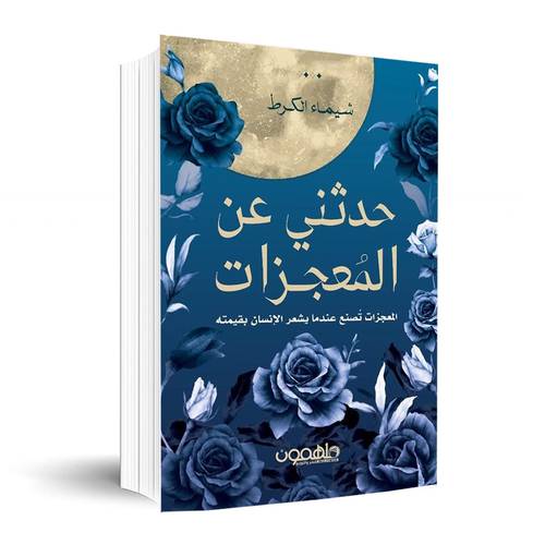 حدثني عن المعجزات✍🏼شيماء الكرط