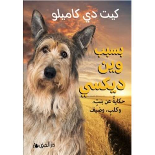 بسبب وين ديكسي-حكاية عن بنت ، وكلب،وصيف:كيت دي كاميلو