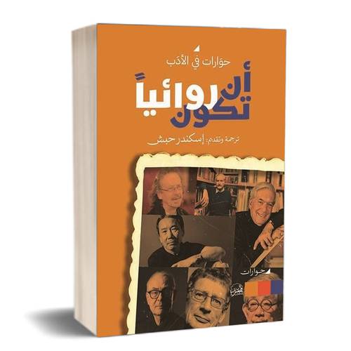 أن تكون روائياً.. حوارات في الأدب : مجموعة كتّأب
