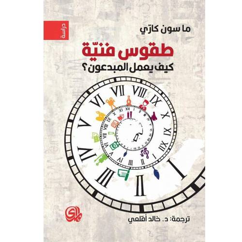 طقوس فنية : كيف يعمل المبدعون ؟ : ماسون كاري