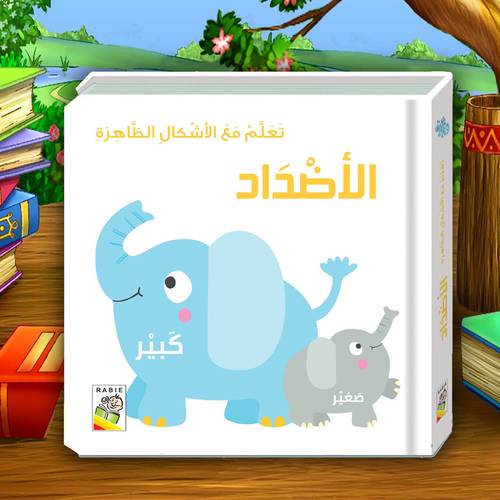 تعلم مع الأشكال الظاهرة – الأضداد