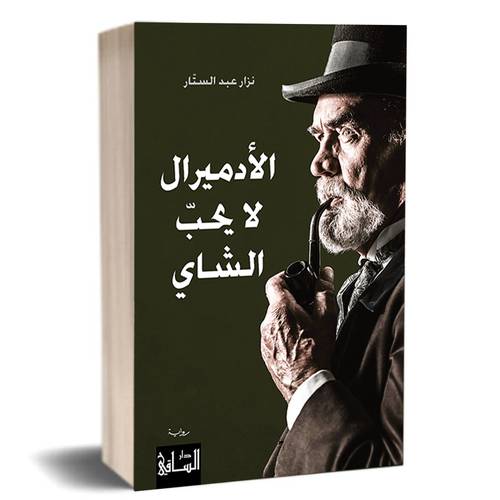 الأدميرال لا يحبّ الشاي: نزار عبد الستّار