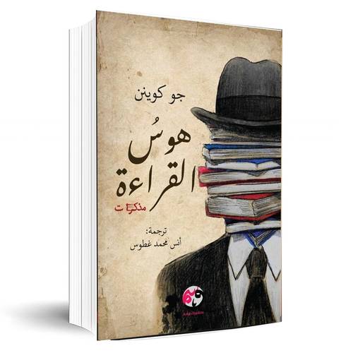هوس القراءة:جو كوينن