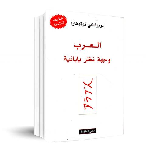 العرب وجهة نظر يابانية:نوبواكي نوتوهارا