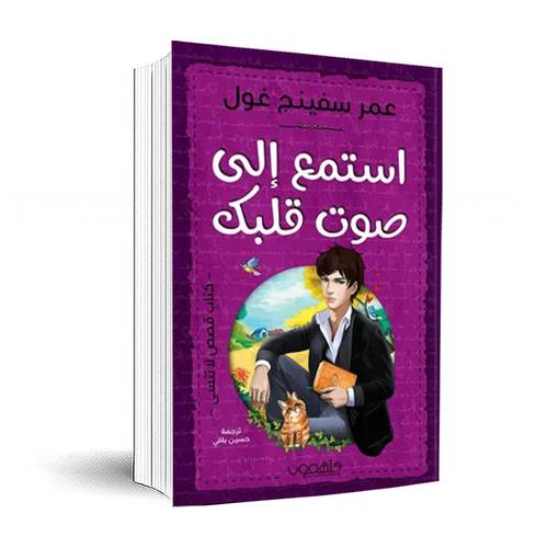 استمع إلى صوت قلبك:عمر سفينج غول