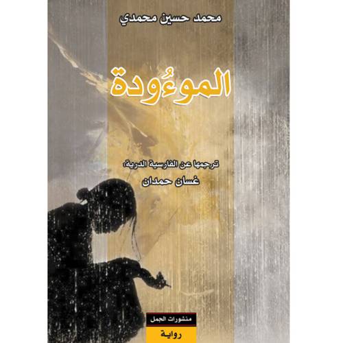 الموءودة: محمد حسين محمدي