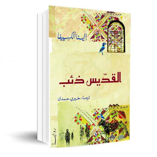 القديس ذئب :إلينا ألكسييفا