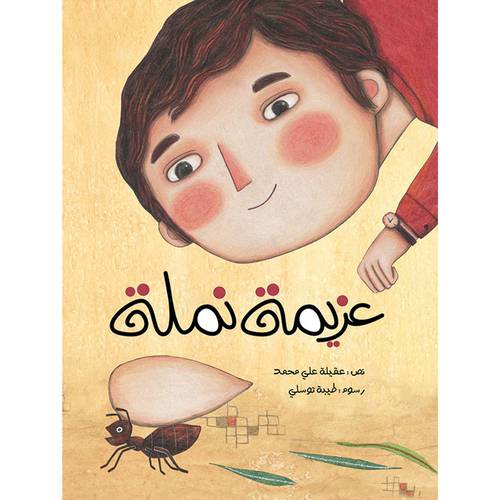 عزيمة نملة:عقيلة علي محمد