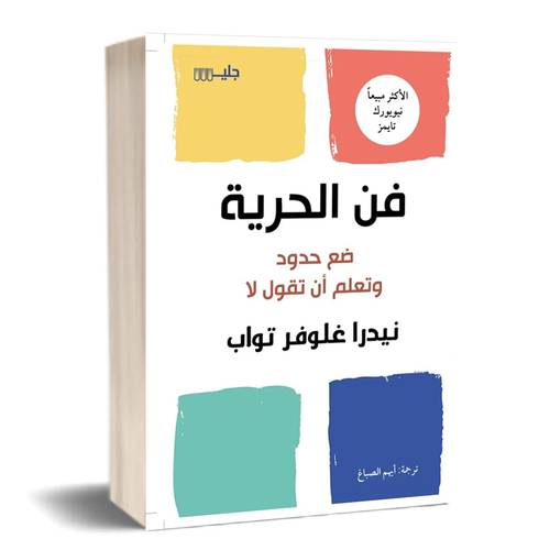 فن الحرية ضع حدود وتعلم أن تقول لا :للكاتب:نيدرا غلوفر تواب