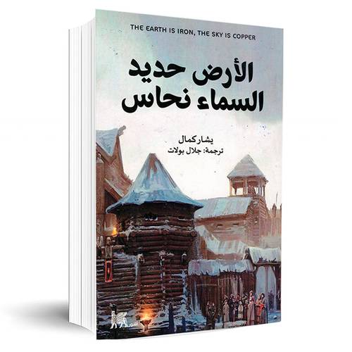 الأرض حديد السماء نحاس:يشار كمال