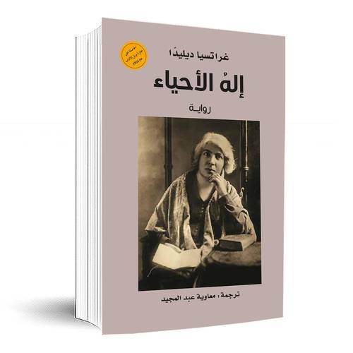 إله الأحياء:غراتسيا ديليدّا