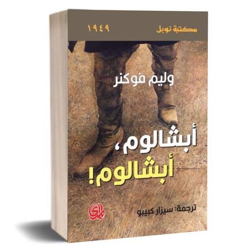 ابشالوم ابشالوم:وليم فوكنر 