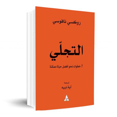 التجلي - 7 خطوات نحو حياة ممكنة:روكسي نافوسي