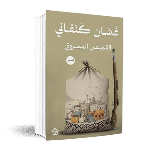 القميص المسروق :غسان كنفاني