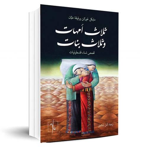 ثلاث أمهات وثلاث بنات - قصص نساء فلسطينيات(مايكل غوركن ورفيق عثمان)