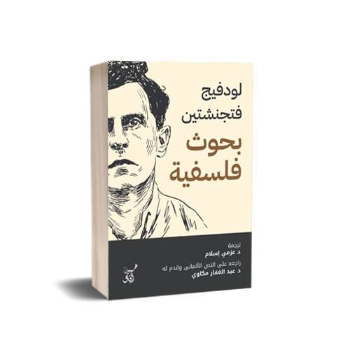 بحوث فلسفية: لودفيج فتجنشتين