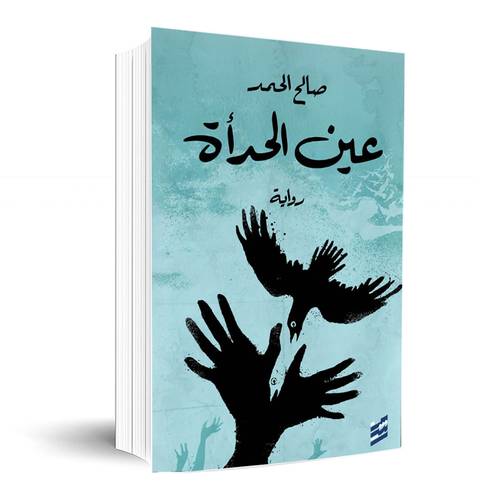 عين الحدأة :صالح الحمد