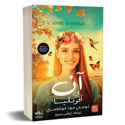آن في أفونليا:لوسي مود مونتغمري