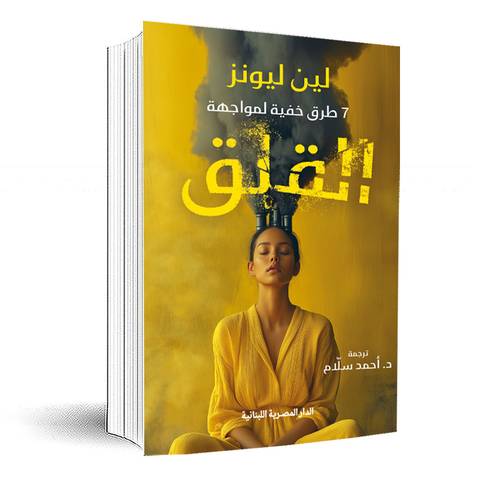 7 طرق خفية لمواجهة القلق: لين ليونز 
