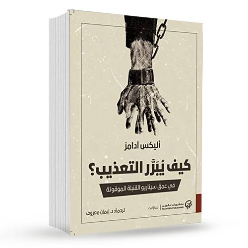 كيف يبرر التعذيب؟ : أليكس آدامز