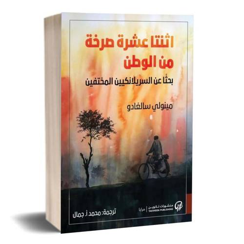 اثنتا عشرة صرخة من الوطن:مينولي سالغادو