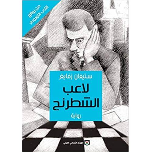 لاعب الشطرنج 