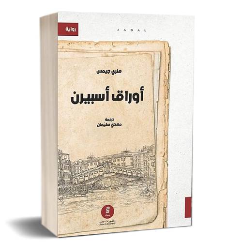 أوراق أسبيرن للكاتب : هنري جيمس