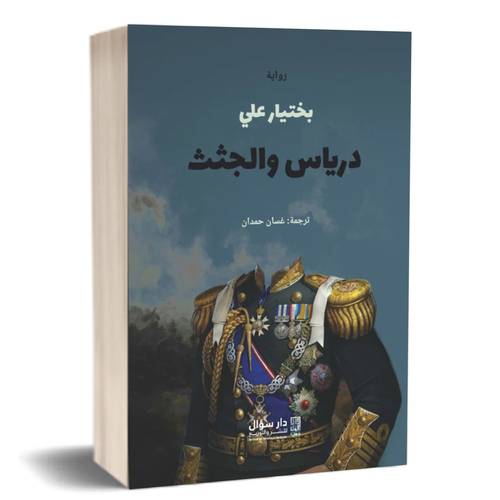 درياس والجثث :بختيار علي