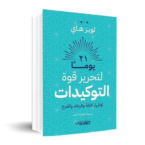 21 يوما لتحرير قوة التوكيدات✍🏼لويز هاي