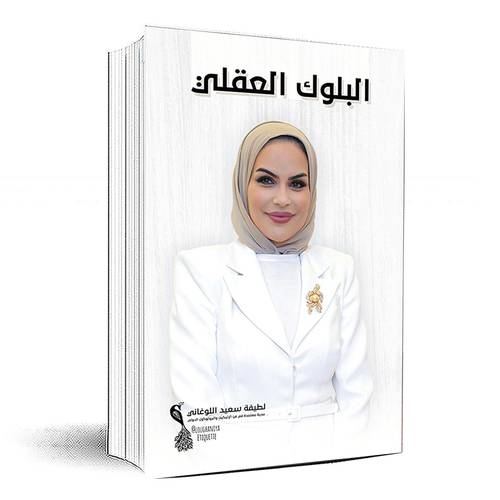 البلوك العقلي - لطيفة اللوغاني