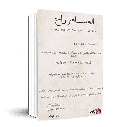 المسافر راح - عبدالله القوماني