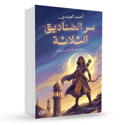 سر الصناديق الثلاثة:أحمد العباسي