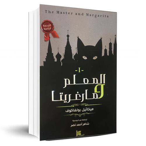 المعلم ومارغريتا الجزء الاول:ميخائيل بولغاكوف