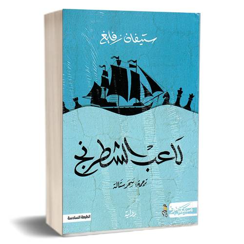 لاعب الشطرنج : ستيفان زفايغ